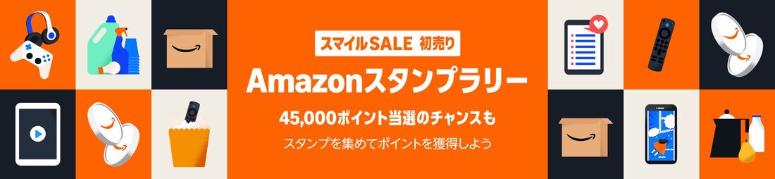 Amazonスタンプラリー