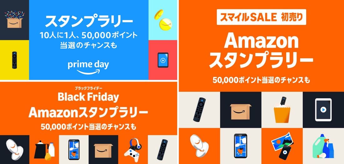 Amazonスタンプラリー