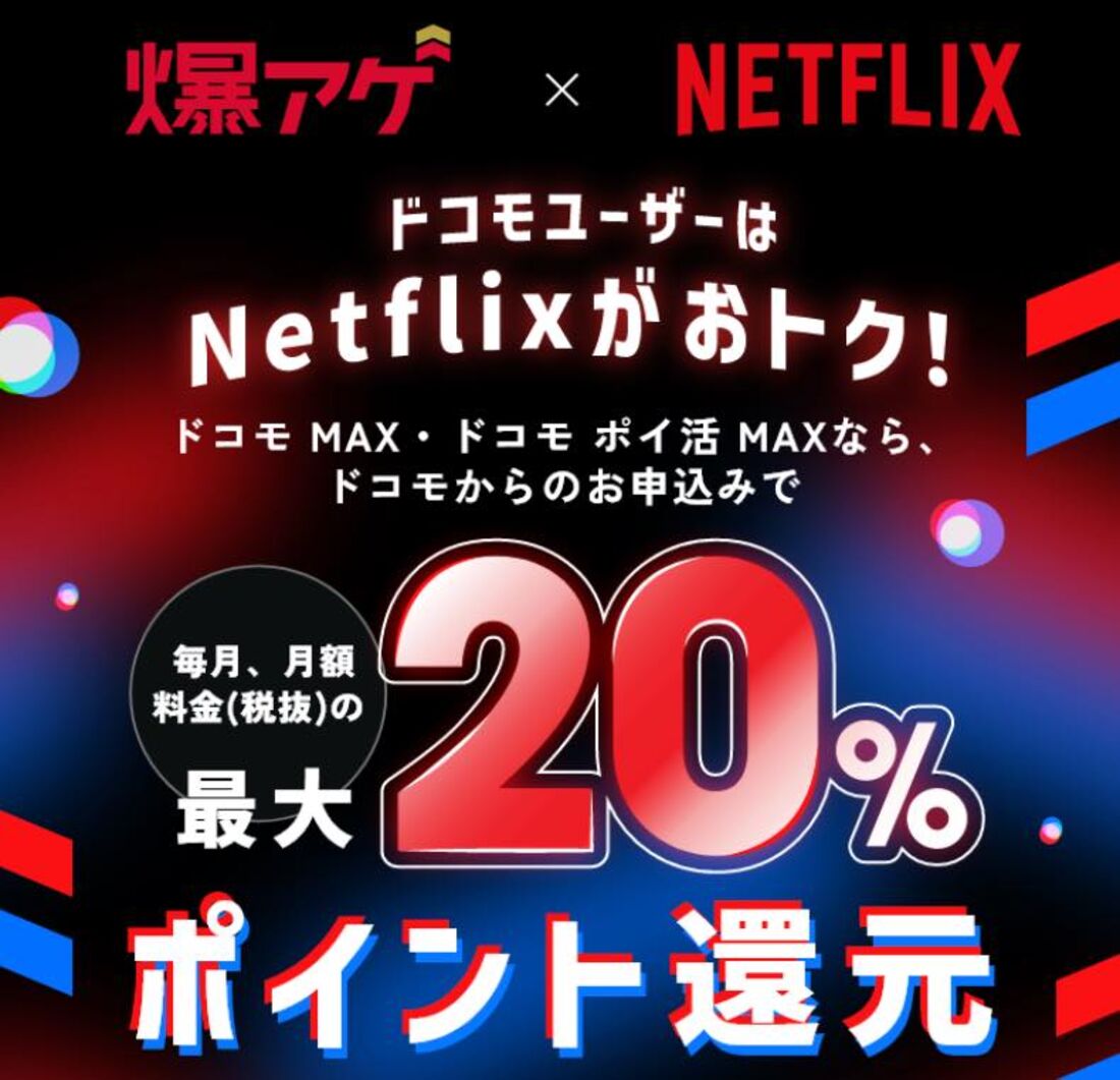 ドコモのサービス「爆アゲ×Netflix」とは