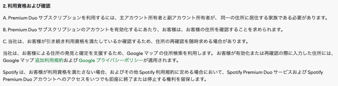 Spotify Duoプラン 利用規約