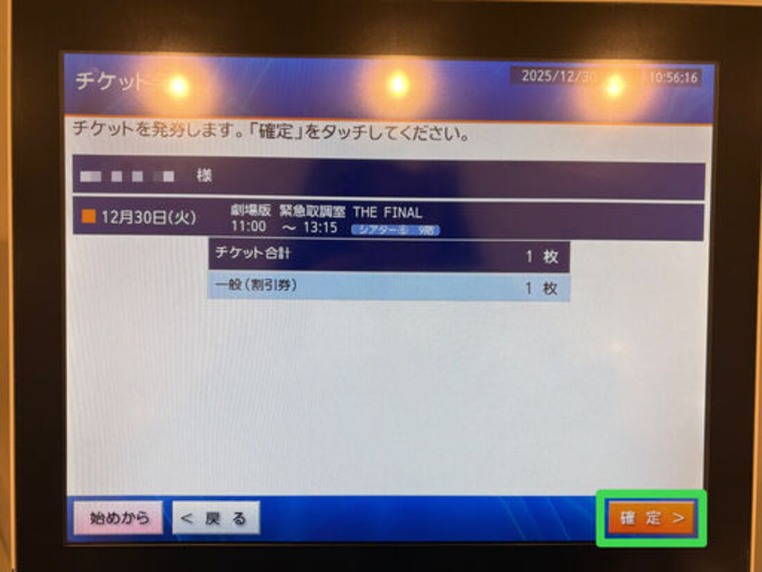 MOVIX　チケット発券機