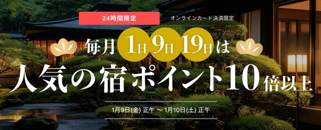 人気の宿ポイント10倍以上