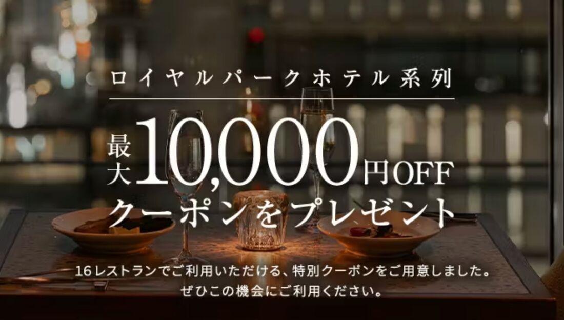 ロイヤルパークホテル系列16レストランで使える最大1万円オフクーポン