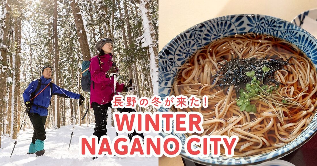 長野の冬が来た！WINTER NAGANO CITY