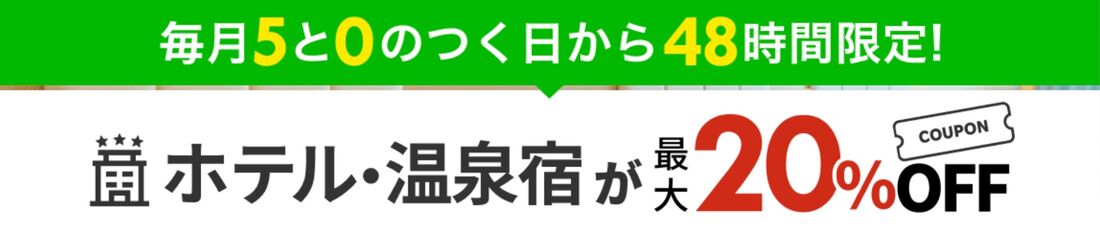 国内旅行：高級宿&温泉宿が最大20%OFF