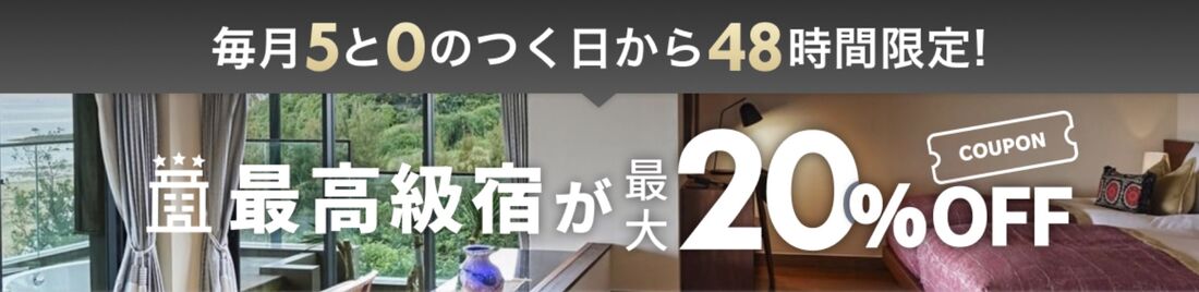 国内旅行：高級宿&温泉宿が最大20%OFF