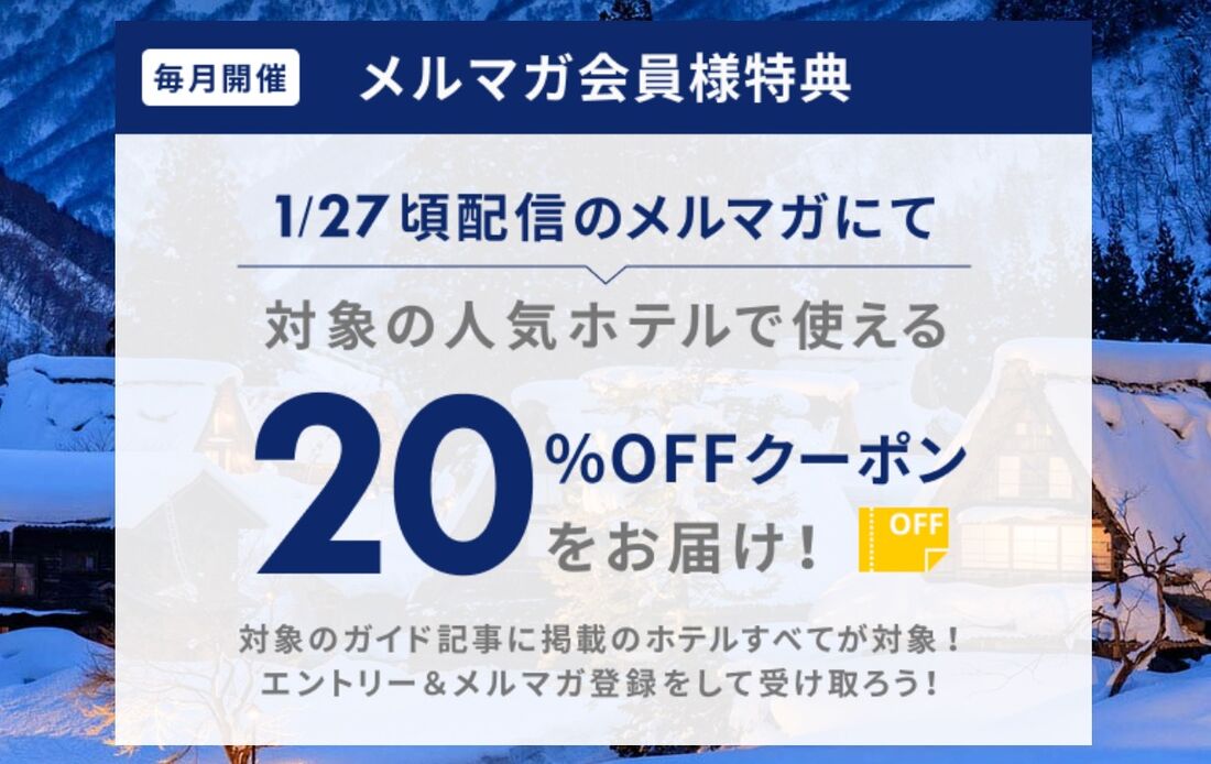 メルマガ会員特典 20％オフクーポン