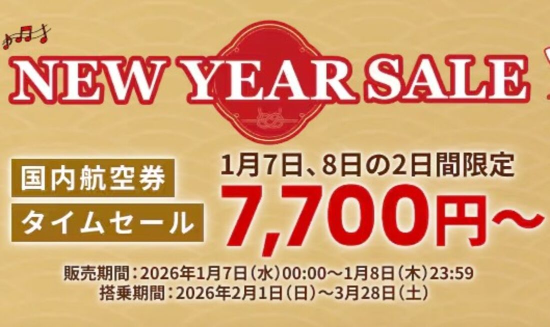 国内線航空券タイムセール