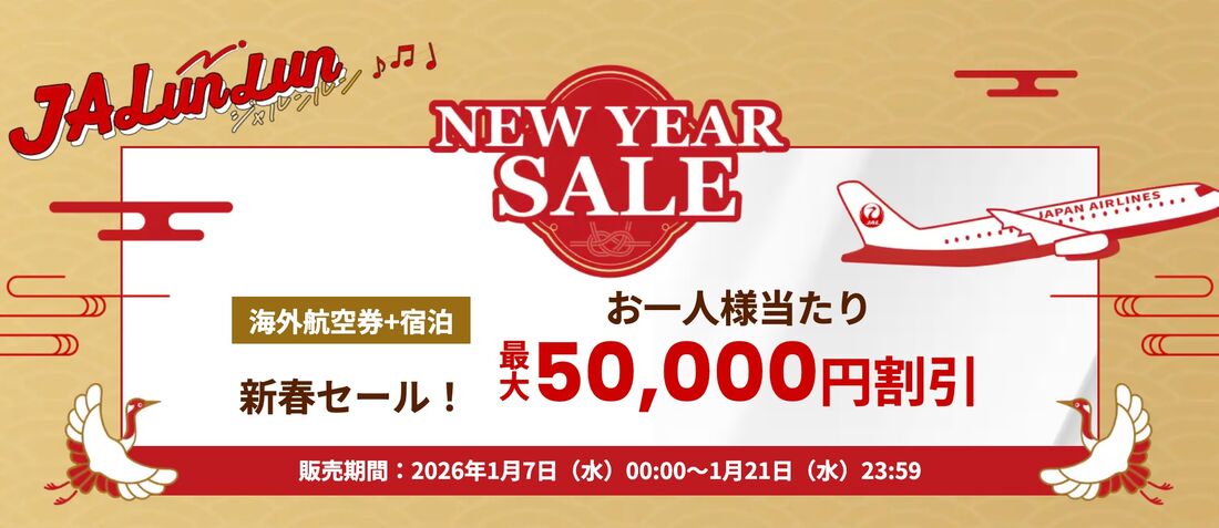 JAL海外ダイナミックパッケージタイムセール