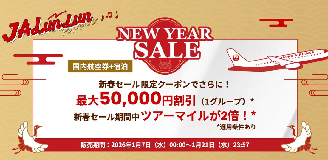 JALダイナミックパッケージ タイムセール