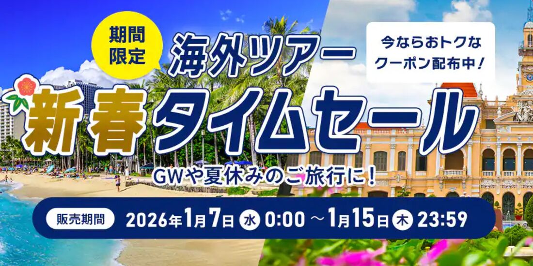 海外ツアータイムセール
