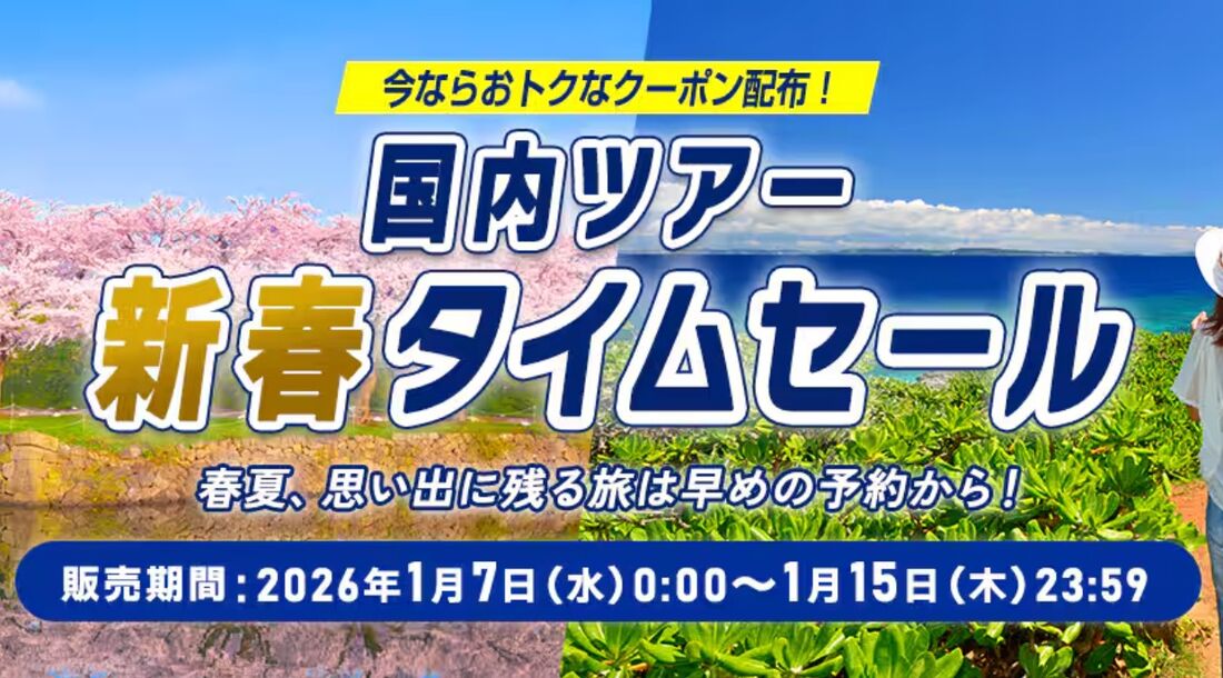 国内ツアータイムセール
