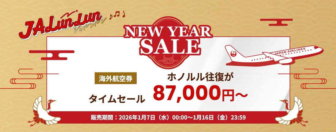 国際線航空券タイムセール