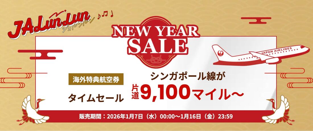JAL海外特典航空券タイムセール（1月）