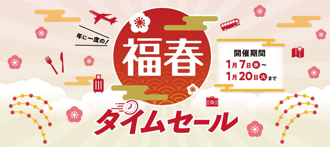 【1月20日まで】JTB タイムセール（国内・海外）