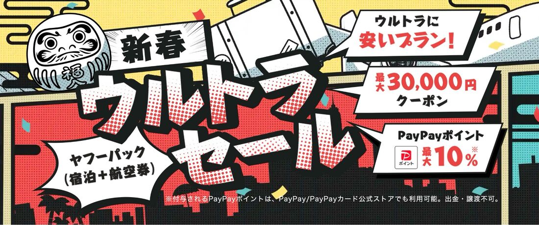 Yahoo!トラベルウルトラセール