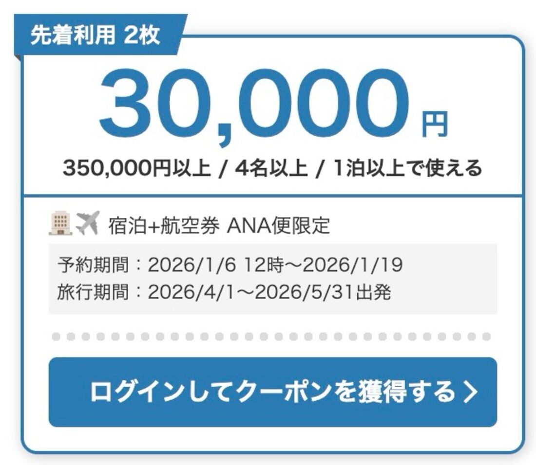 Yahoo!トラベル ウルトラセールで配布されているANA限定3万円オフクーポン