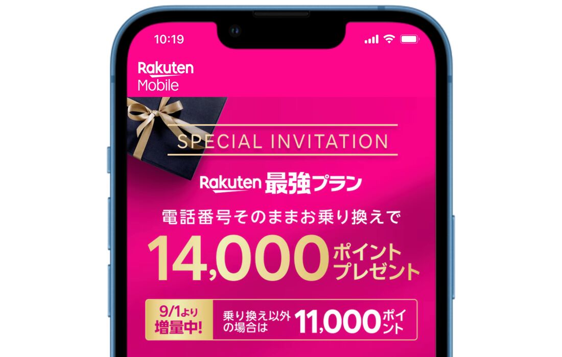 楽天モバイル 三木谷キャンペーン