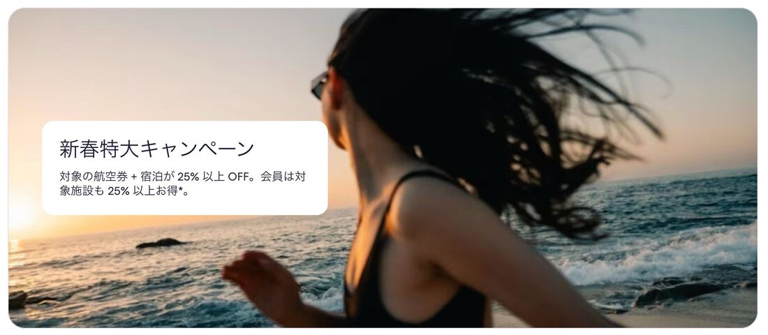 【Expedia】新春特大キャンペーン