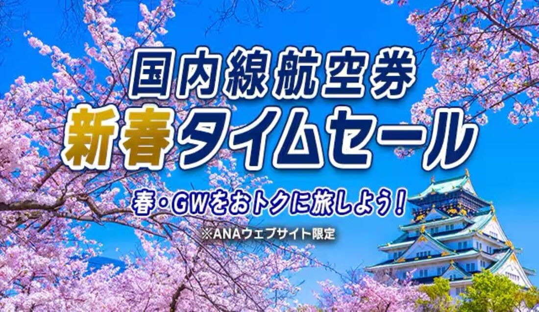【ANA】新春タイムセール