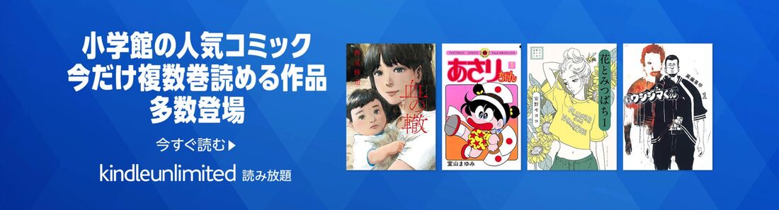 小学館人気コミック特集