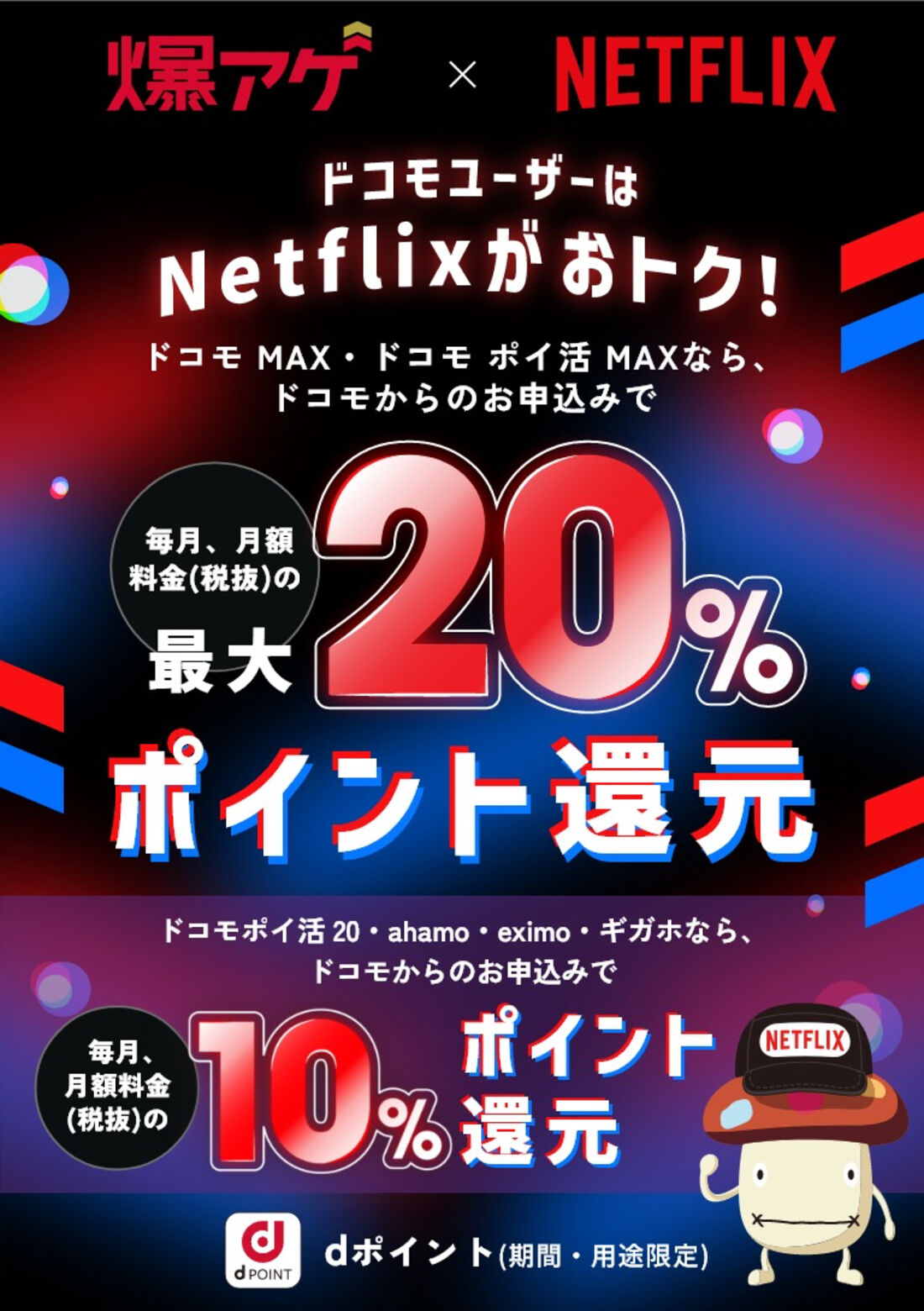 爆アゲ　Netflix