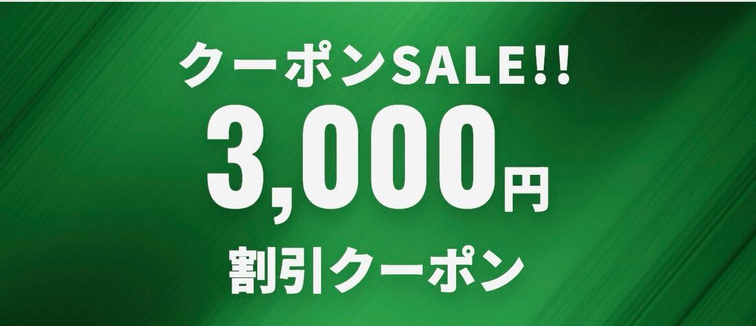 【サプライス】クーポンSALE！！（3000円オフクーポン）