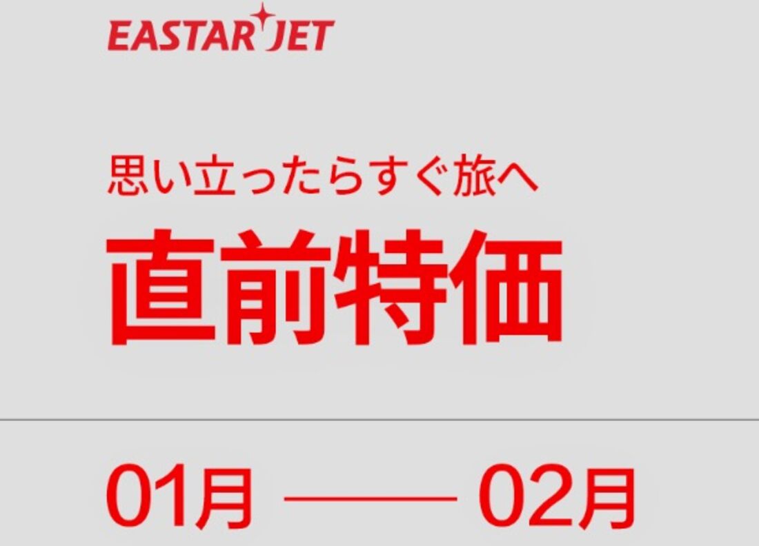 「直前特価」キャンペーン