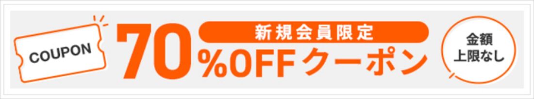 ブックライブ　新規登録クーポン