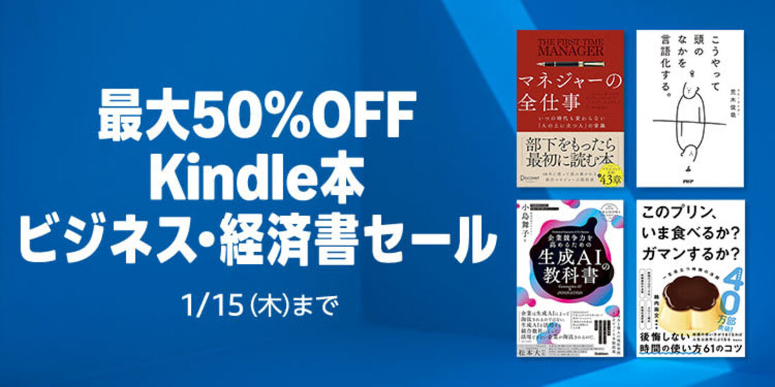 Kindle本 ビジネス・経済書セール