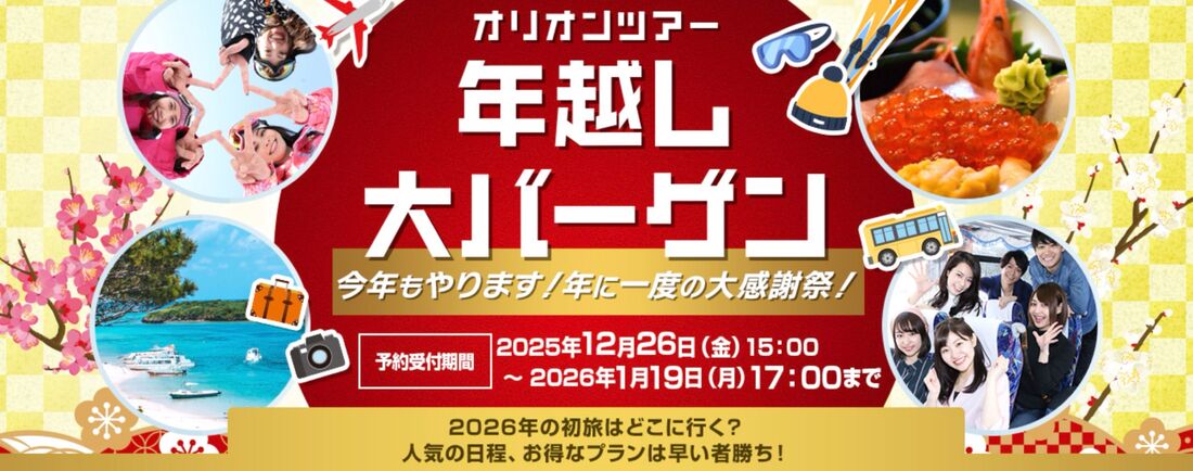 オリオンツアー年越し大バーゲン2026