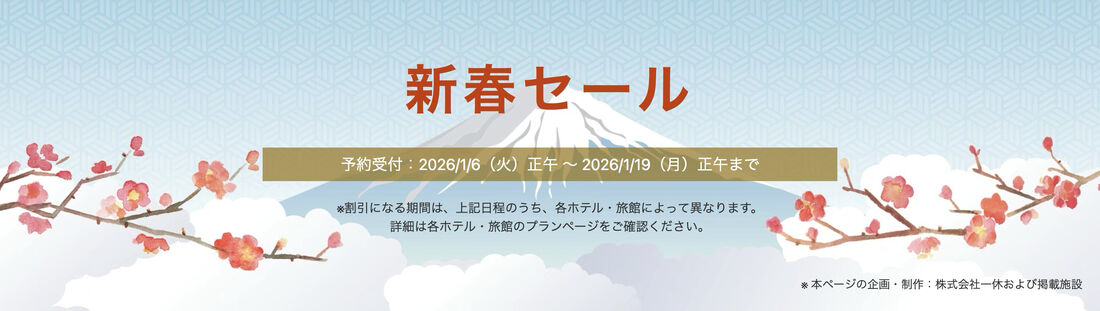 【Yahoo!トラベル】新春セール
