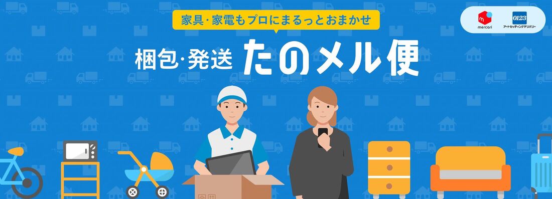 「梱包・発送たのメル便」についての問い合わせ