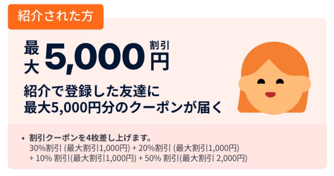 友達紹介クーポン