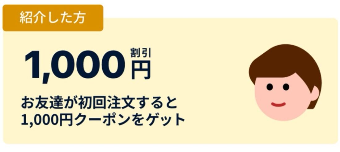 友達紹介クーポン