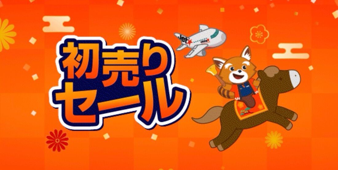 【ジェットスター】初売りセール