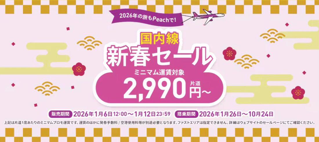 【peach】国内線 新春セール