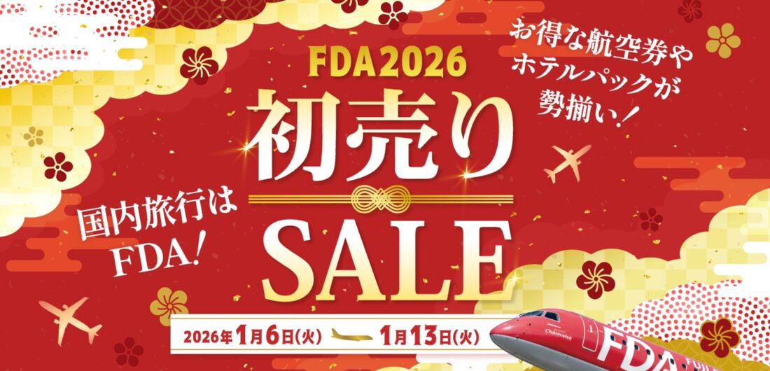 【FDA】FDA2026初売りセール
