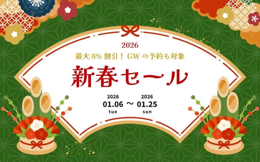 【ビッグホリデー】新春セール（最大8％オフクーポン）