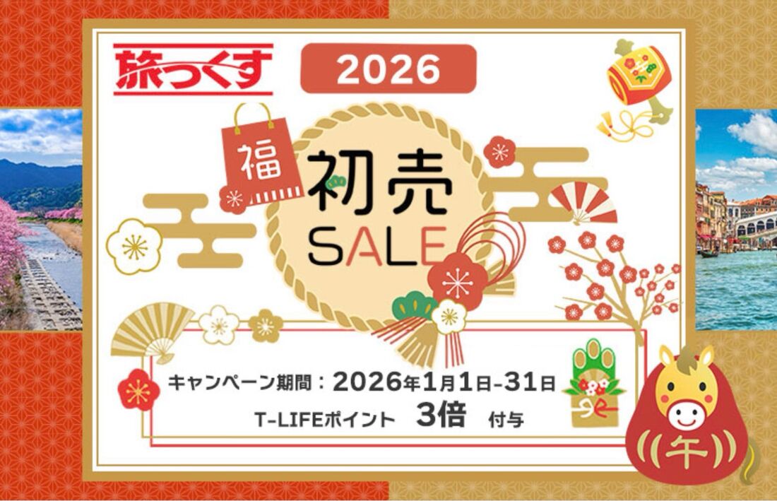 【旅っくす】2026初売りキャンペーン
