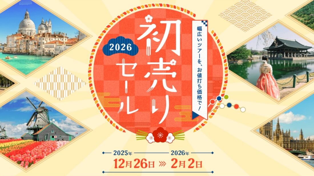 【旅工房】初売りセール2026