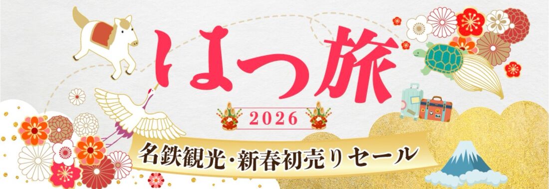 【名鉄観光】はつ旅セール2026
