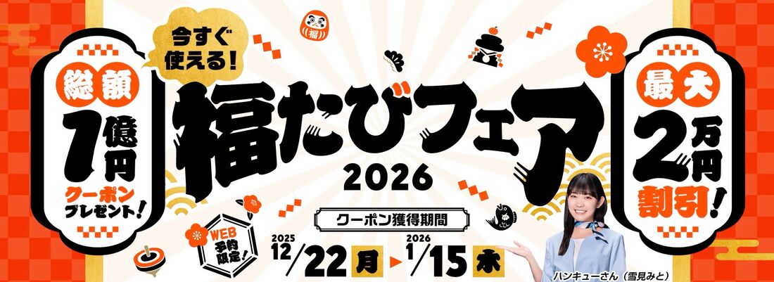 【阪急交通社】福たびフェア