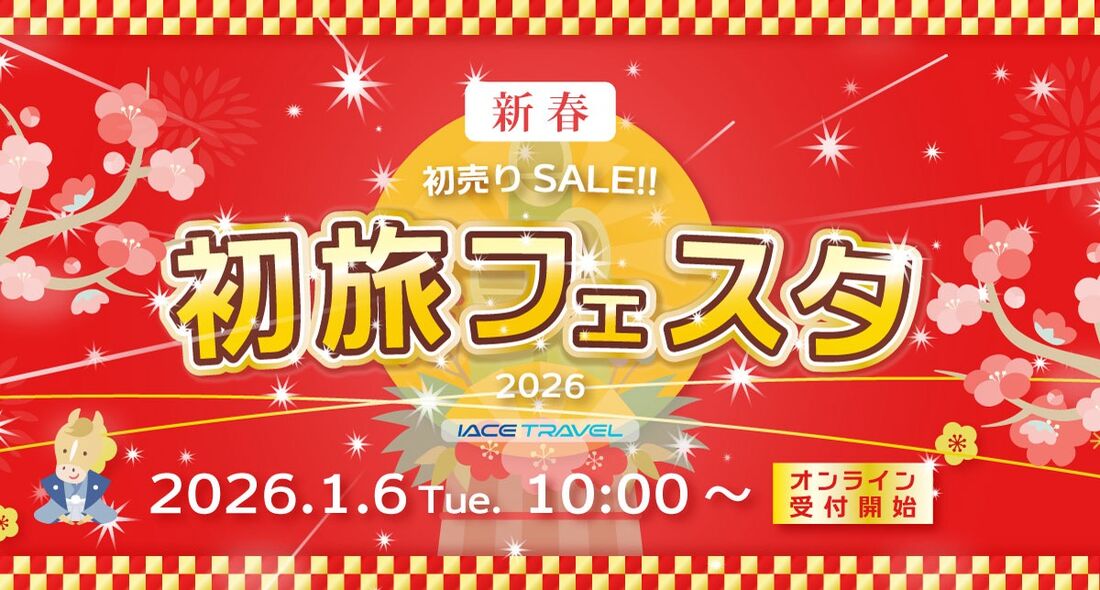 【IACEトラベル】初旅フェスタ