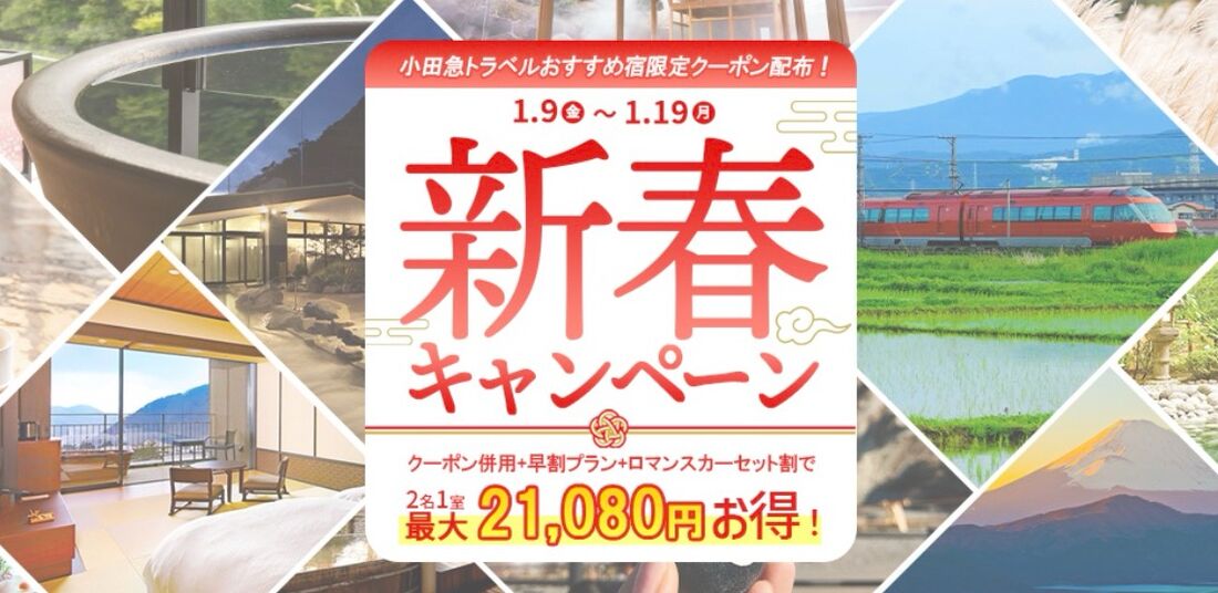 【小田急トラベル】新春キャンペーン