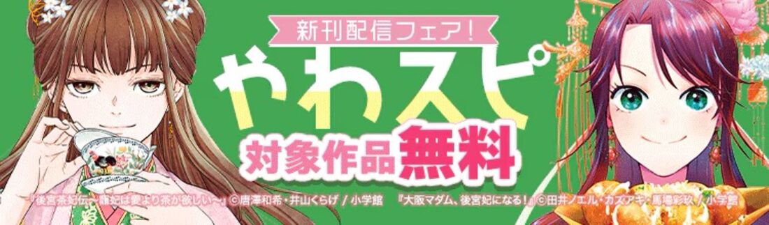 やわスピ新刊配信記念フェア！