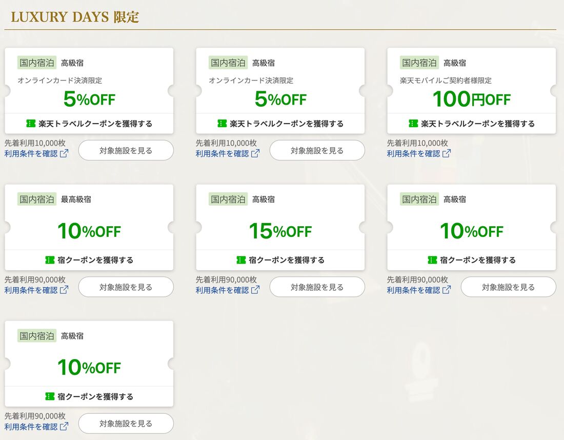 LUXURY DAYS限定クーポン