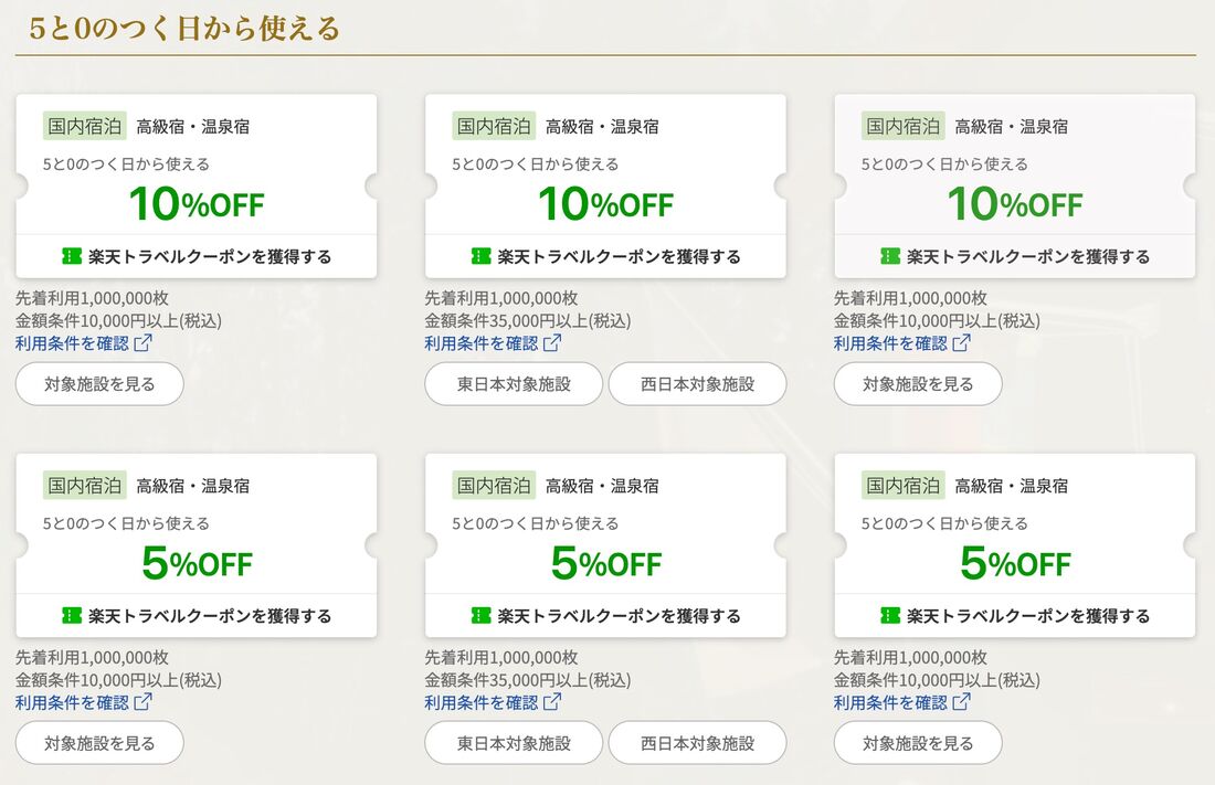5と0のつく日に使える最大10％オフクーポン