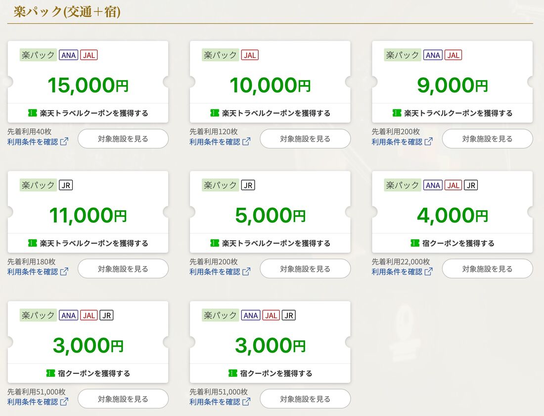 楽パッククーポン