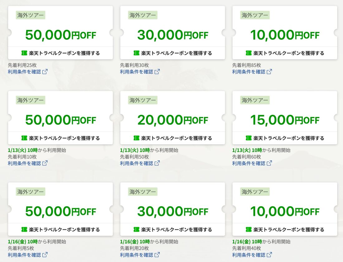 海外ツアークーポン